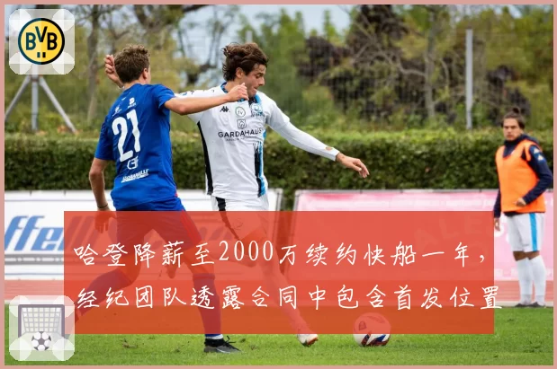 哈登降薪至2000万续约快船一年，经纪团队透露合同中包含首发位置承诺条款