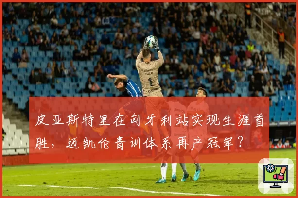 皮亚斯特里在匈牙利站实现生涯首胜，迈凯伦青训体系再产冠军？