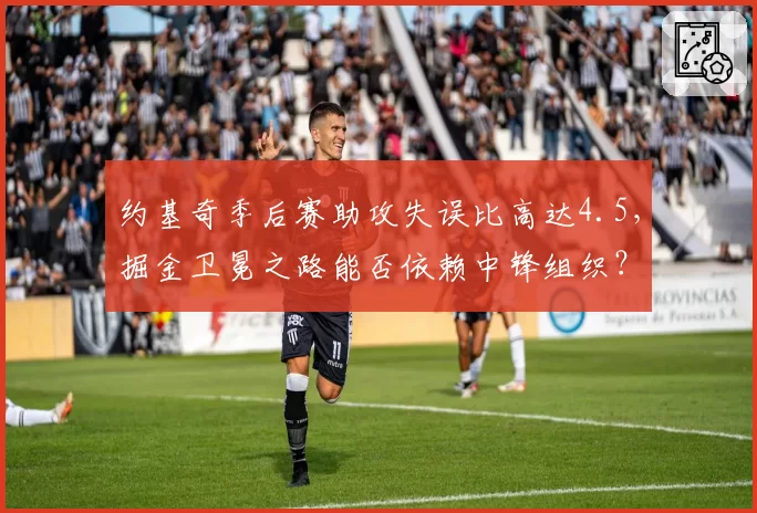 约基奇季后赛助攻失误比高达4.5，掘金卫冕之路能否依赖中锋组织？