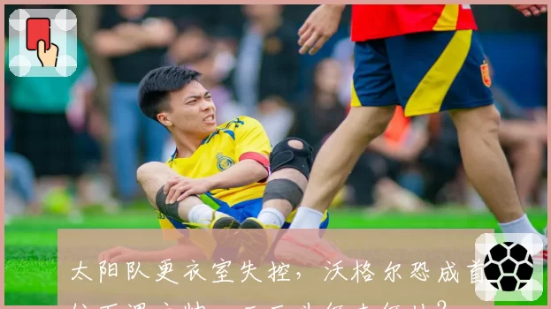 太阳队更衣室失控，沃格尔恐成首位下课主帅，三巨头何去何从？