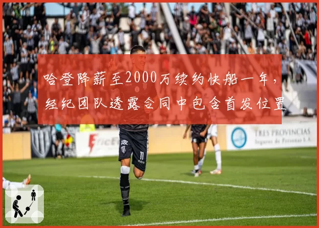 哈登降薪至2000万续约快船一年，经纪团队透露合同中包含首发位置承诺条款