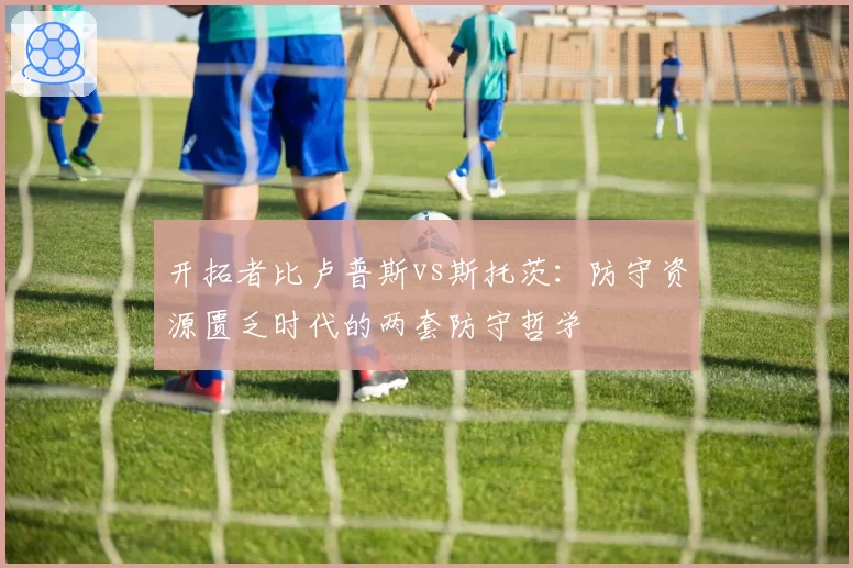 开拓者比卢普斯vs斯托茨：防守资源匮乏时代的两套防守哲学