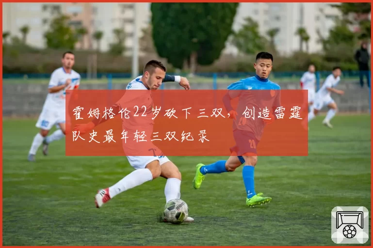 霍姆格伦22岁砍下三双，创造雷霆队史最年轻三双纪录