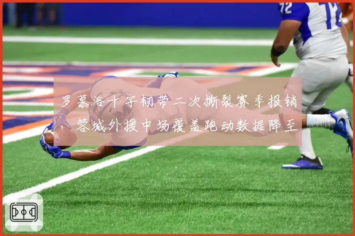 罗慕洛十字韧带二次撕裂赛季报销，蓉城外援中场覆盖跑动数据降至保级队水准