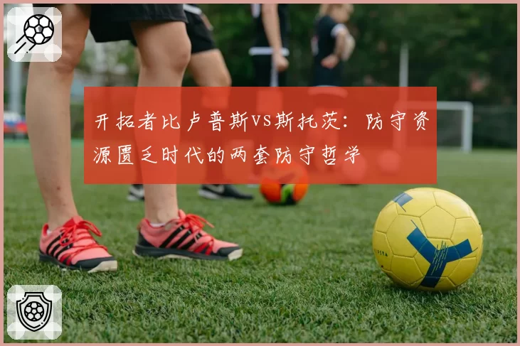 开拓者比卢普斯vs斯托茨：防守资源匮乏时代的两套防守哲学